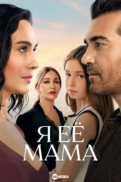 Я её мама
