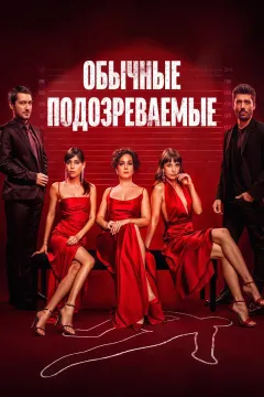 Обычные подозреваемые